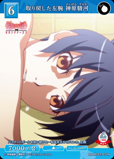 取り戻した左腕 神原駿河 【BB-MGS2-031N】